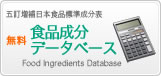 食品成分データベース(無料)